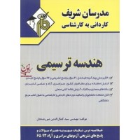 هندسه ترسیمی کاردانی به کارشناسی سید کمال الدین میرزنده دل انتشارات مدرسان شریف